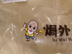 -焗外人·盐焗零食(云门 NEW PARK 店)