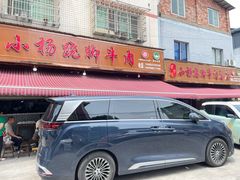 -小杨翘脚牛肉