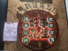 -黄则和花生汤(中山路店)