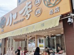 门面-小李烧鸡(西北角总店)