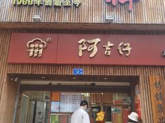 -阿吉仔(大元路店)