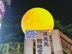 -天河领展广场