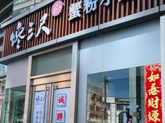 门面-馋三尺蟹粉小笼(人民广场店)