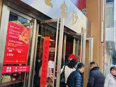 -王家沙点心店(南京西路总店)