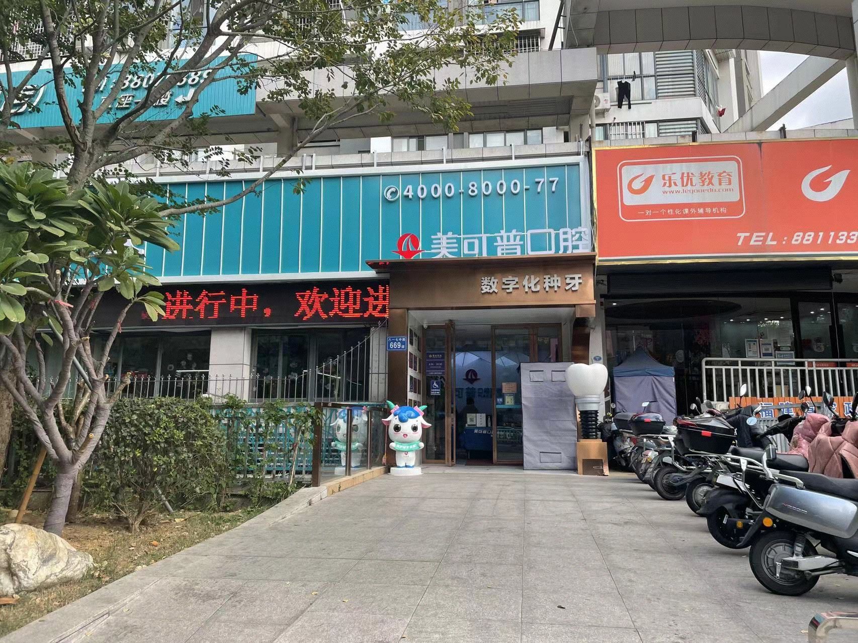 美可普牙科群升店