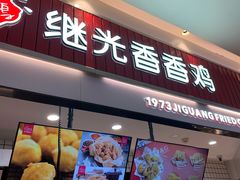 门面-1973继光香香鸡(大东方百货店)