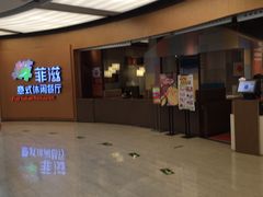 -菲滋意式餐厅(鄞州印象城店)