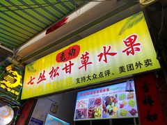 -老炳·七丛松甘草水果