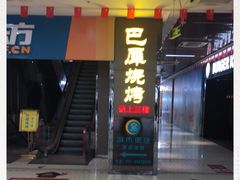 门面-巴犀烧烤(新崇光店)