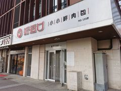门面-好适口(西二旗店)