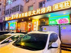 -炭之家·齐齐哈尔非遗烤肉·鲜切直供(中央大街店)