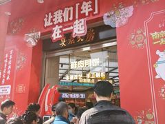 -真老大房鲜肉月饼(南京路步行街店)