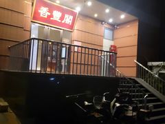 -香丰阁·烤鸭·川湘菜(清河店)
