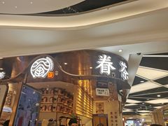 -眷茶(赛格国际购物中心店)