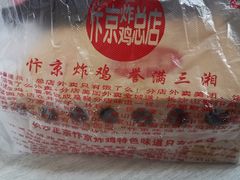 -阿捡忭京炸鸡(韭菜园总店)
