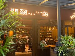 -翡翠鸟精品泰国菜(北辰财富中心店)