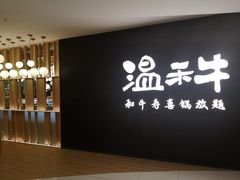 -温禾牛·和牛寿喜烧自助火锅(恒基名人店)