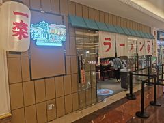 门面-火影忍者一乐拉面(环球港店)