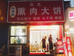 -东北熏肉大饼(大学南路店)