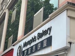 -梦菲思饼屋(瑞金宾馆店)
