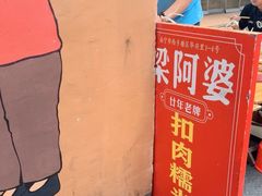 -梁阿婆廿年老牌扣肉糯米饭