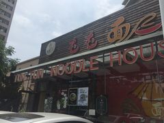 -屯屯面(海尔路店)