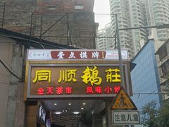 -同顺鹅庄(南华路店)