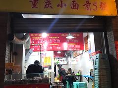 门面-花市豌杂面(民生路店)