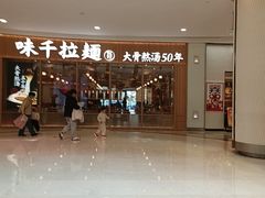-味千拉面(世纪东方店)