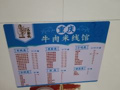 -一品郑记重庆牛肉米线馆(东泰路店)