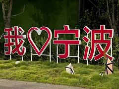 -阿毛饭店首店·宁波老字号(文化广场店)