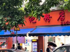 -舒记粉店(七星路店)