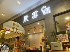 门面-歎雪糕低糖低脂Gelato冰淇淋
