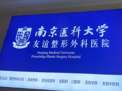 -南京医科大学友谊整形外科医院
