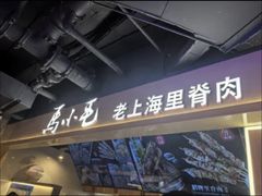 -马小毛老上海里脊肉(南翔印象城店)