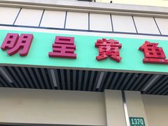 门面-明呈黄鱼面馆(斜土路店)
