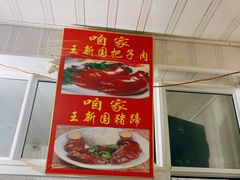 门面-咱家王新国把子肉(县东巷店)