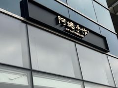 -阿嬷手作(上海万象城店)