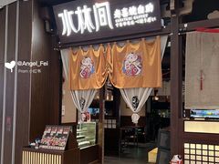 -水林间(景枫中心店)