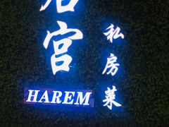 -后宫私房菜(汇客美食娱乐广场店)