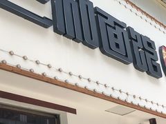 门面-刘氏三和面馆