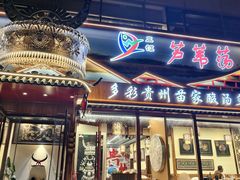 -芦苇荡·酸汤鱼(回龙观店)