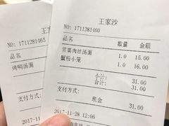 账单-王家沙点心店(南京西路总店)