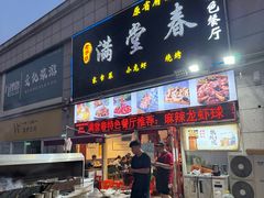 -满堂春特色餐馆