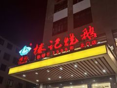 -椿记烧鹅(北门店)