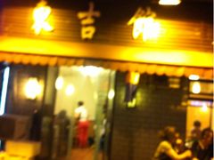 -东吉馆韩式餐厅(八经街总店)