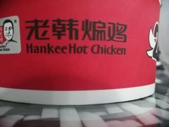 -老韩煸鸡·中国炸鸡(摩尔城店)