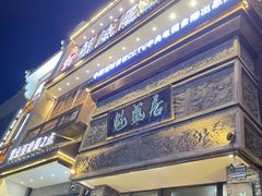 -魁盛居百年鲁菜馆(县西巷店)