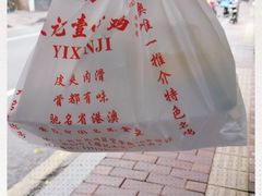 -文记壹心鸡(宝华路店)