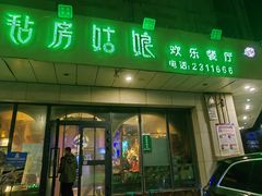 -毡房姑娘·新疆菜·烧烤